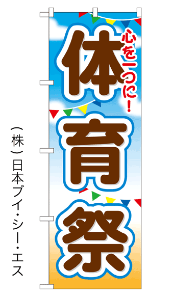 画像1: 【体育祭】のぼり旗 (1)