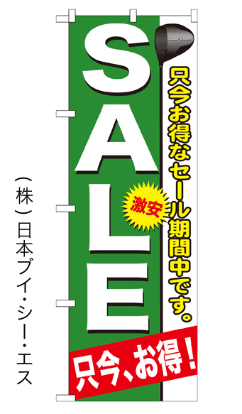 画像1: 【SALE 只今、お得！】のぼり旗 (1)