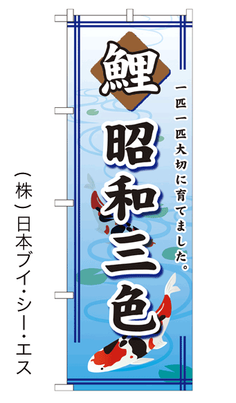 画像1: 【鯉／昭和三色】のぼり旗 (1)