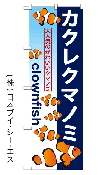 画像1: 【カクレクマノミ】のぼり旗 (1)