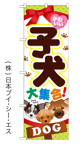 画像1: 【子犬大集合！】のぼり旗 (1)