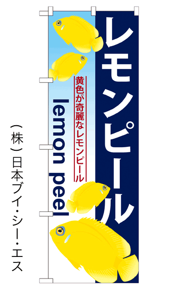 画像1: 【レモンピール】のぼり旗 (1)