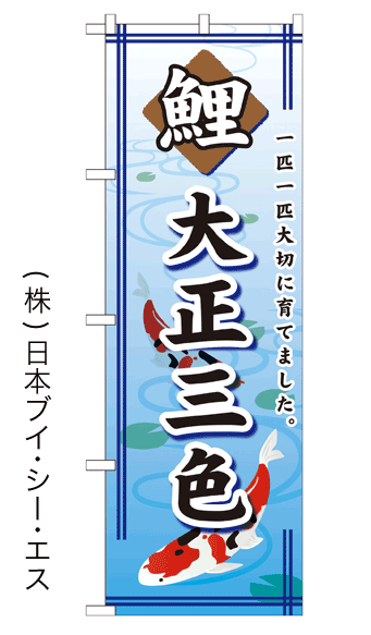 画像1: 【鯉／大正三色】のぼり旗 (1)