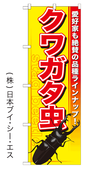 画像1: 【クワガタ虫】のぼり旗 (1)