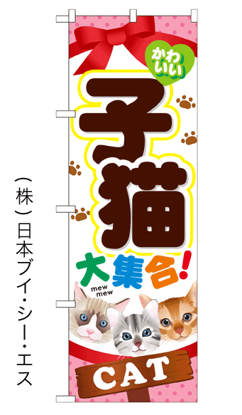 画像1: 【子猫大集合！】のぼり旗 (1)