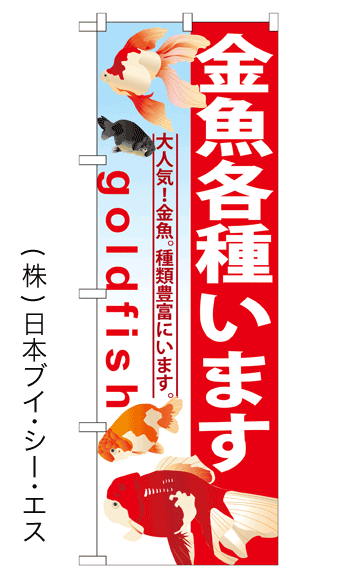 画像1: 【金魚各種います】のぼり旗 (1)