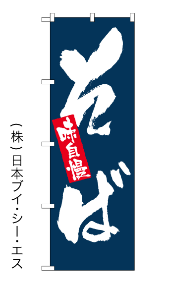 画像1: 【味自慢そば】のぼり旗 (1)
