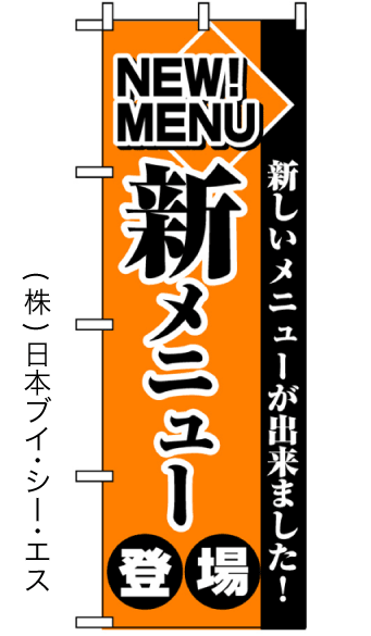 画像1: 【新メニュー登場】のぼり旗 (1)