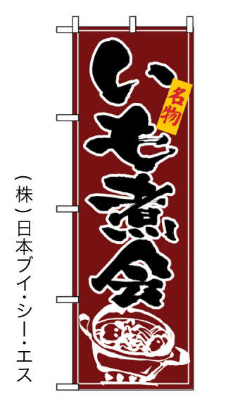 画像1: 【いも煮会】のぼり旗 (1)