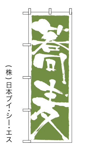 画像1: 【蕎麦】のぼり旗 (1)