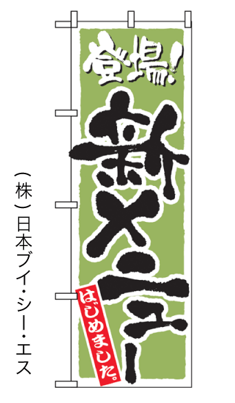 画像1: 【新メニュー】のぼり旗 (1)