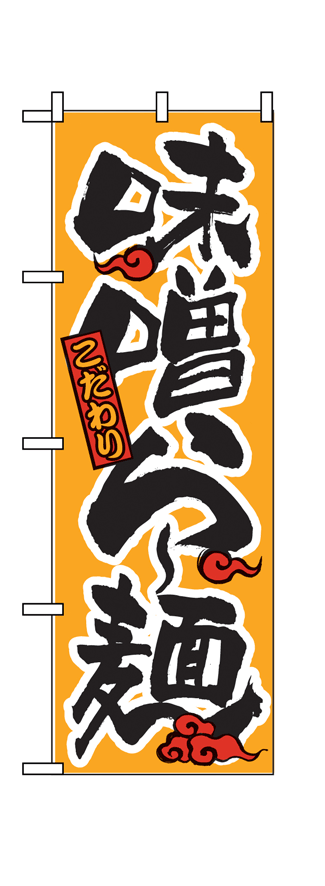 画像1: 【味噌らー麺】ラーメンのぼり旗 (1)