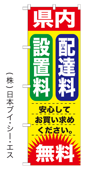 画像1: 【県内 配達料設置料 無料】のぼり旗 (1)