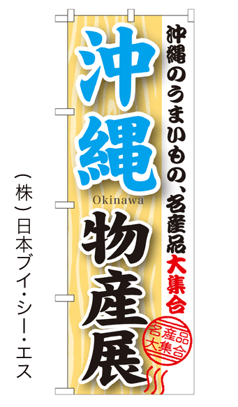 画像1: 【沖縄物産展】のぼり旗 (1)