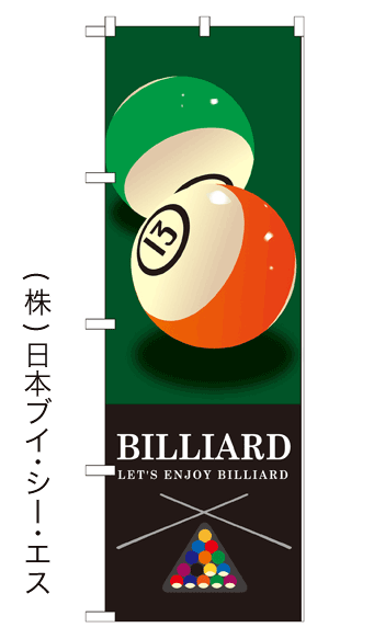 画像1: 【BILLIARD】のぼり旗 (1)