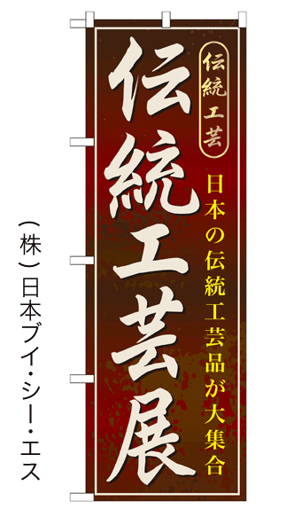 画像1: 【伝統工芸展】のぼり旗 (1)