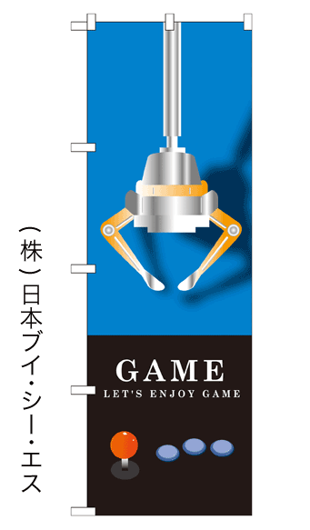 画像1: 【GAME】のぼり旗 (1)
