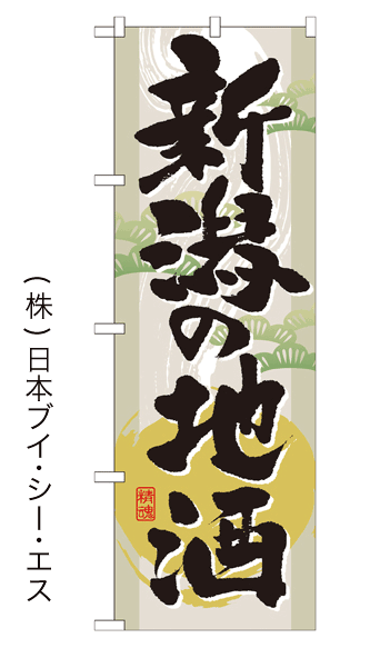 画像1: 【新潟の地酒】のぼり旗 (1)