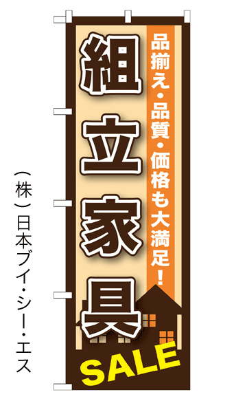 画像1: 【組立家具SALE】のぼり旗 (1)
