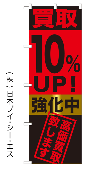 画像1: 【買取10％UP！強化中】のぼり旗 (1)