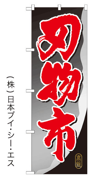 画像1: 【刃物市】のぼり旗 (1)