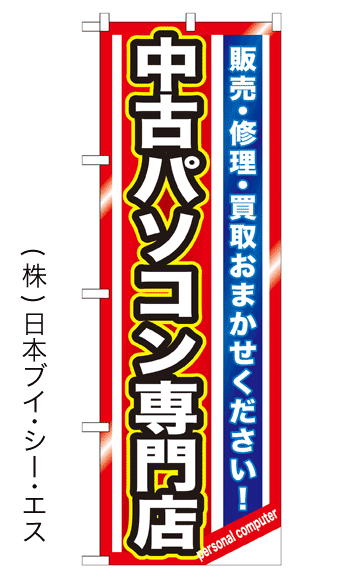 画像1: 【中古パソコン専門店】のぼり旗 (1)