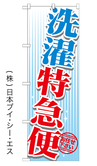 画像1: 【洗濯特急便】のぼり旗 (1)
