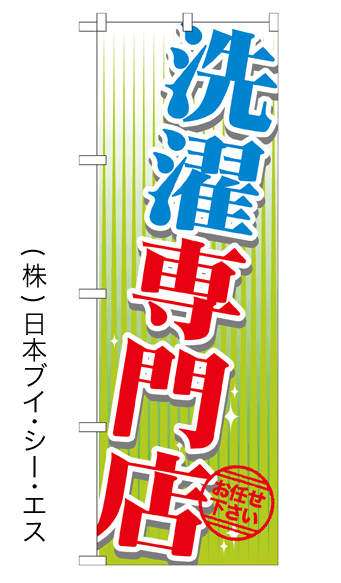 画像1: 【洗濯専門店】のぼり旗 (1)