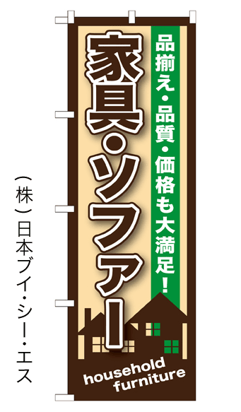 画像1: 【家具・ソファー】のぼり旗 (1)