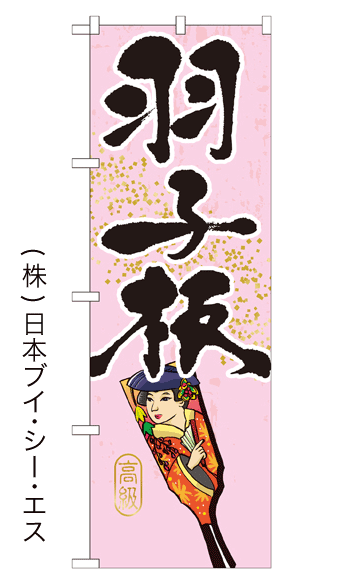 画像1: 【羽子板】のぼり旗 (1)