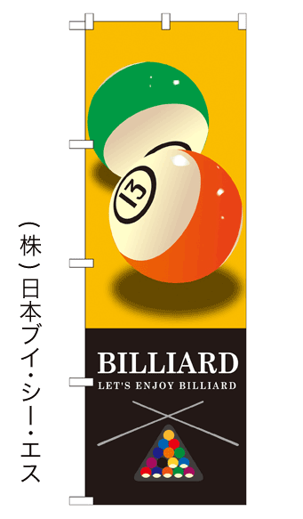 画像1: 【BILLIARD】のぼり旗 (1)