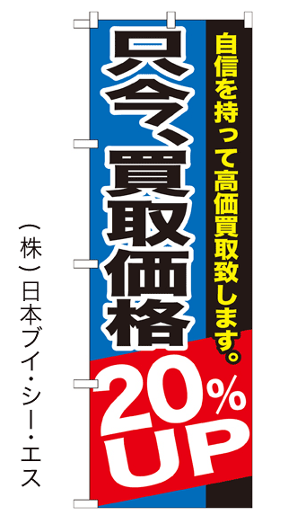 画像1: 【只今、高価買取20％UP】のぼり旗 (1)