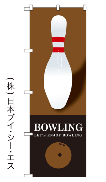 画像1: 【BOWLING】のぼり旗 (1)