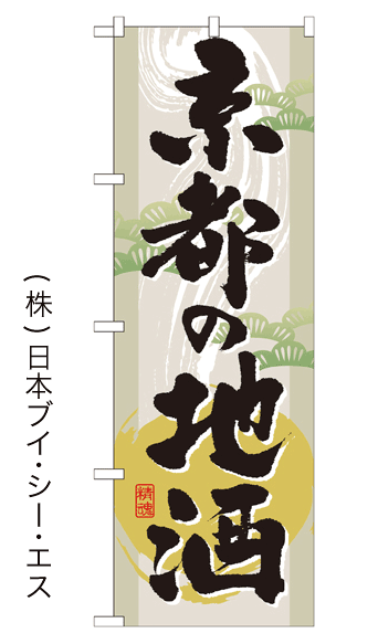 画像1: 【京都の地酒】のぼり旗 (1)