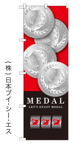画像1: 【MEDAL】のぼり旗 (1)
