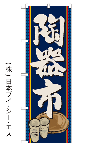 画像1: 【陶器市】のぼり旗 (1)