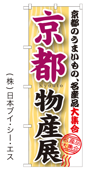 画像1: 【京都物産展】のぼり旗 (1)