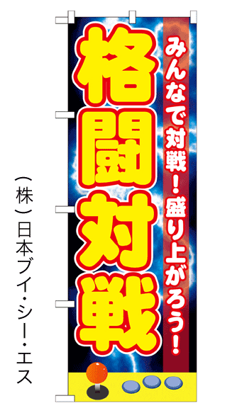 画像1: 【格闘対戦】のぼり旗 (1)