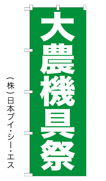 画像1: 【大農機具祭】のぼり旗 (1)