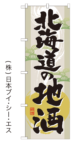 画像1: 【北海道の地酒】のぼり旗 (1)