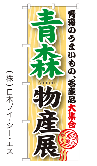画像1: 【青森物産展】のぼり旗 (1)