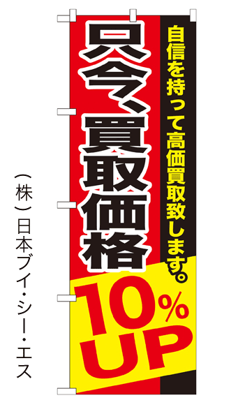 画像1: 【只今、高価買取10％UP】のぼり旗 (1)