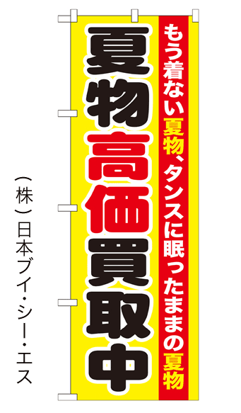 画像1: 【夏物高価買取中】のぼり旗 (1)