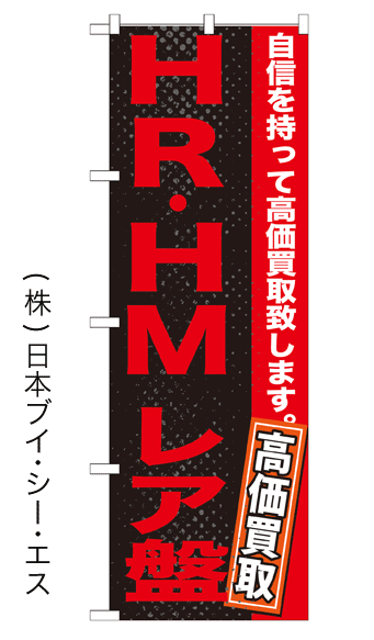 画像1: 【HR・HMレア盤】のぼり旗 (1)