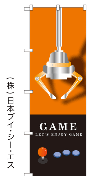 画像1: 【GAME】のぼり旗 (1)
