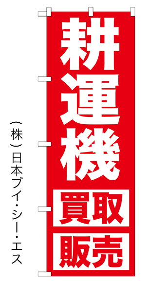 画像1: 【買取販売／耕運機】のぼり旗 (1)