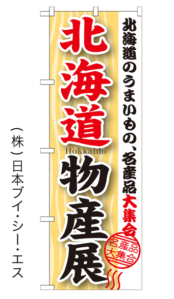 画像1: 【北海道物産展】のぼり旗 (1)