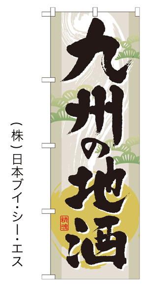 画像1: 【九州の地酒】のぼり旗 (1)