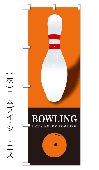 画像1: 【BOWLING】のぼり旗 (1)