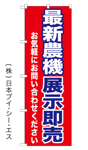 画像1: 【最新農機展示即売】のぼり旗 (1)